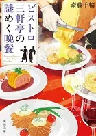 ビストロ三軒亭