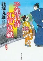 子連れ侍江戸草紙