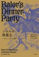 バロルの晩餐会