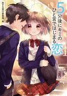 5分後に恋シリーズ