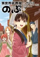 異世界居酒屋「のぶ」 （7）