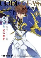 コードギアス 反逆のルルーシュ外伝