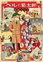 ベルと紫太郎