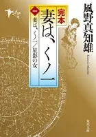 完本 妻は、くノ一