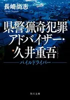 県警猟奇犯罪アドバイザー・久井重吾