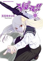 うぽって！！ （11）