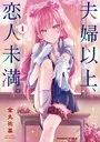 コミック 夫婦以上、恋人未満。 1巻 とらのあな 特典 イラストカード 金丸祐基 夫婦以上、恋人未満。 （1） - 金丸祐基 - 少年マンガ - DMMブックス