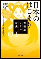 漫画版 日本の歴史