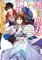 帰れない聖女は絶対にあきらめない！