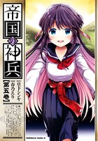 帝国の神兵