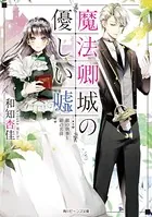魔法卿城の優しい嘘