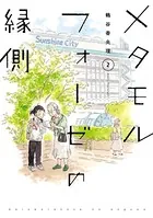 メタモルフォーゼの縁側 （2）