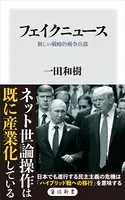 フェイクニュース 新しい戦略的戦争兵器
