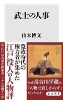 武士の人事