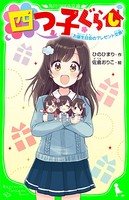 四つ子ぐらし お誕生日会のプレゼント交換！ 「おもしろい話、集めました。」コレクション