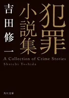犯罪小説集