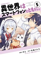 異世界はスマートフォンとともに。 （5）