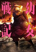 幼女戦記 （11）の表紙