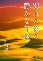別れの後の静かな午後