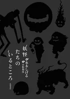 妖怪たちのいるところ