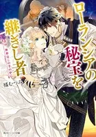ローランシアの秘宝を継ぎし者
