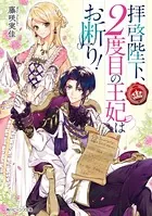 拝啓陛下、2度目の王妃はお断り！