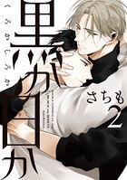 黒か白か 第2巻