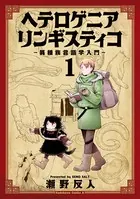 ヘテロゲニア リンギスティコ 〜異種族言語学入門〜
