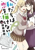 私たちは恋を描けない