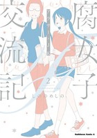 腐女子交流記 〜アラサー×JK〜