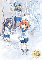 艦隊これくしょん -艦これ- コミックアラカルト 舞鶴鎮守府編 十九