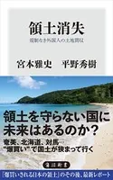 領土消失 規制なき外国人の土地買収