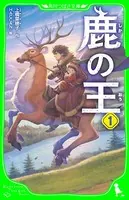 鹿の王（つばさ文庫版）