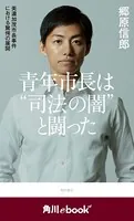 青年市長は‘司法の闇’と闘った 美濃加茂市長事件における驚愕の展開 （角川ebook nf）