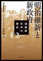 漫画版 日本の歴史