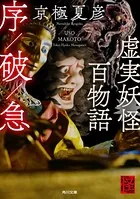 虚実妖怪百物語 序/破/急