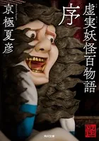 虚実妖怪百物語