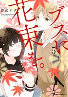 ブスに花束を。 （5）