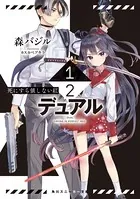 1/2―デュアル―