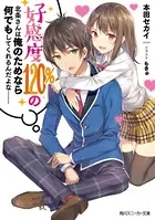 好感度120％の北条さんは俺のためなら何でもしてくれるんだよな……