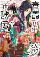 春霞瑞獣伝