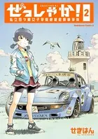 ぜっしゃか！-私立四ツ輪女子学院絶滅危惧車学科- （2）