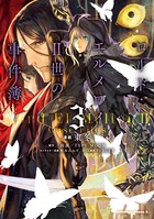 ロード・エルメロイII世の事件簿 （3）