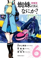 蜘蛛ですが、なにか？ （6）