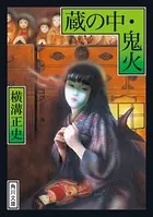 蔵の中・鬼火