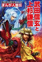 まんが人物伝 武田信玄と上杉謙信