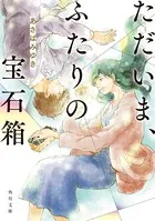 ただいま、ふたりの宝石箱