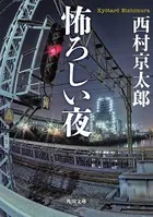 怖ろしい夜