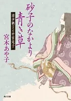 砂子のなかより青き草 清少納言と中宮定子
