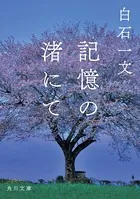 記憶の渚にて
